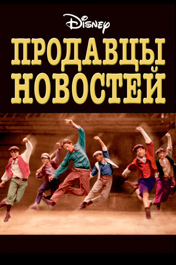 Постер Смотреть фильм Продавцы новостей 1992 онлайн бесплатно в хорошем качестве