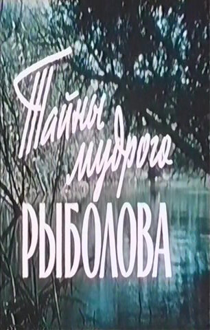 Постер Трейлер фильма Тайны мудрого рыболова 1958 онлайн бесплатно в хорошем качестве