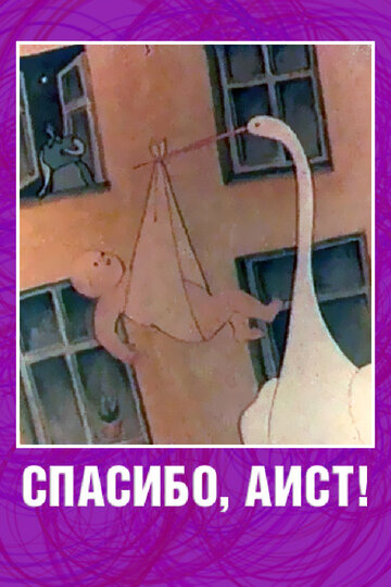 Смотреть Спасибо, аист! на хдрезка онлайн в HD качестве 720p