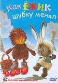 Постер Трейлер фильма Как ёжик шубку менял 1970 онлайн бесплатно в хорошем качестве