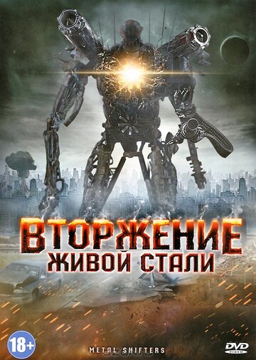 Постер Трейлер фильма Вторжение живой стали 2011 онлайн бесплатно в хорошем качестве