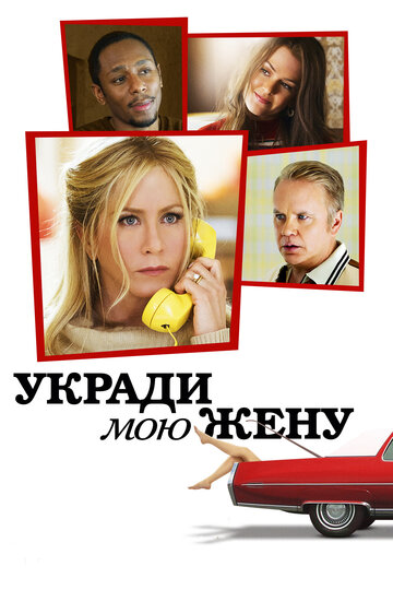Смотреть Укради мою жену на хдрезка онлайн в HD качестве 720p