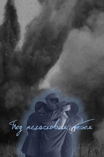 Смотреть Под неласковым небом на хдрезка онлайн в HD качестве 720p