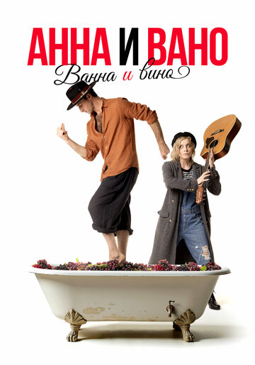 Смотреть Анна и Вано. Ванна и вино на хдрезка онлайн в HD качестве 720p