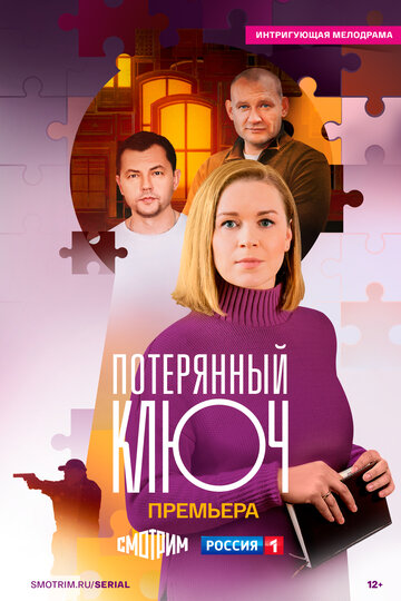Смотреть Потерянный ключ на хдрезка онлайн в HD качестве 720p