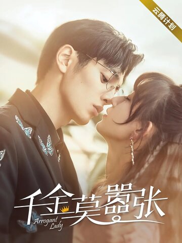 Смотреть Высокомерная леди на хдрезка онлайн в HD качестве 720p