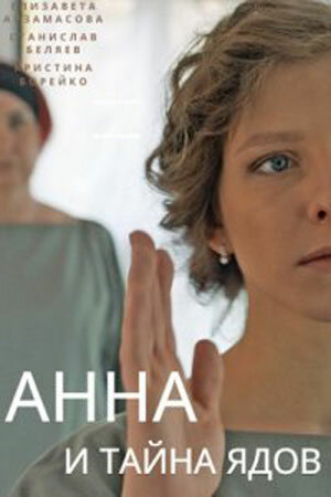 Смотреть Анна и тайна ядов на хдрезка онлайн в HD качестве 720p