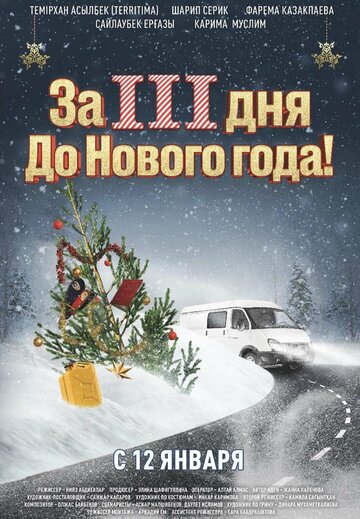 Постер Трейлер фильма За три дня до Нового года 2022 онлайн бесплатно в хорошем качестве