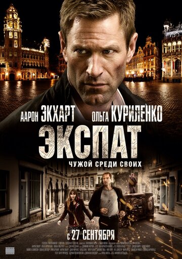 Постер Трейлер фильма Экспат 2012 онлайн бесплатно в хорошем качестве