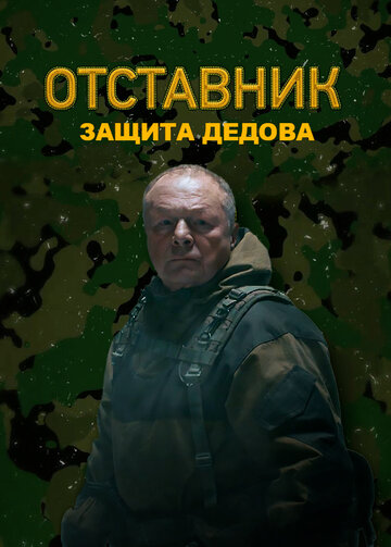 Смотреть Отставник. Защита Дедова на хдрезка онлайн в HD качестве 720p