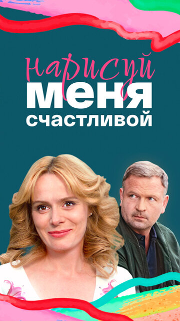 Постер Смотреть сериал Нарисуй меня счастливой 2022 онлайн бесплатно в хорошем качестве