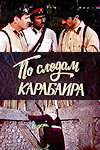 Постер Смотреть фильм По следам карабаира 1979 онлайн бесплатно в хорошем качестве