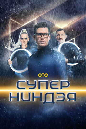 Смотреть Суперниндзя на хдрезка онлайн в HD качестве 720p