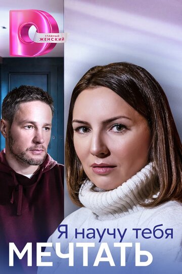 Смотреть Я научу тебя мечтать на хдрезка онлайн в HD качестве 720p