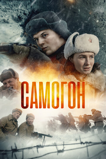 Смотреть Самогон на хдрезка онлайн в HD качестве 720p
