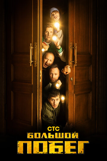 Смотреть Большой побег на хдрезка онлайн в HD качестве 720p