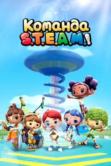 Смотреть Команда S.T.E.A.M.! на хдрезка онлайн в HD качестве 720p