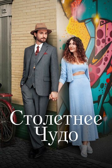 Смотреть Столетнее чудо на хдрезка онлайн в HD качестве 720p