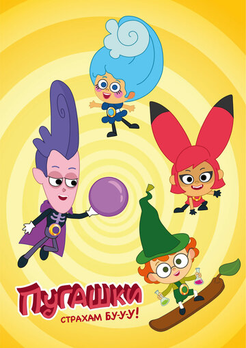 Смотреть Пугашки на хдрезка онлайн в HD качестве 720p