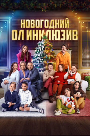Смотреть Новогодний ол инклюзив на хдрезка онлайн в HD качестве 720p