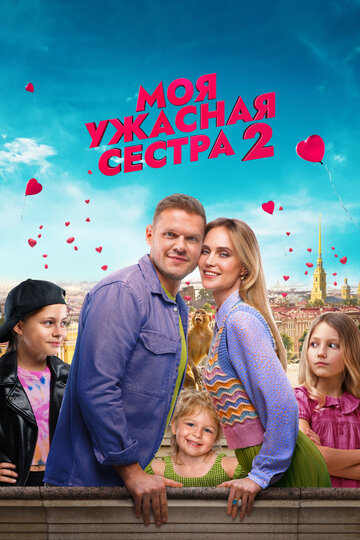 Смотреть Моя ужасная сестра 2 на хдрезка онлайн в HD качестве 720p