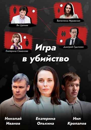 Постер Трейлер сериала Игра в убийство 2022 онлайн бесплатно в хорошем качестве