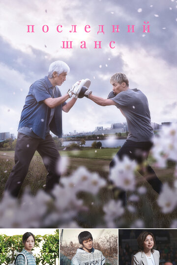 Смотреть Последний шанс на хдрезка онлайн в HD качестве 720p