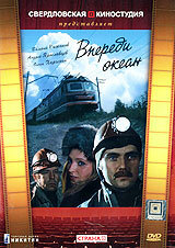 Постер Смотреть фильм Впереди океан 1983 онлайн бесплатно в хорошем качестве