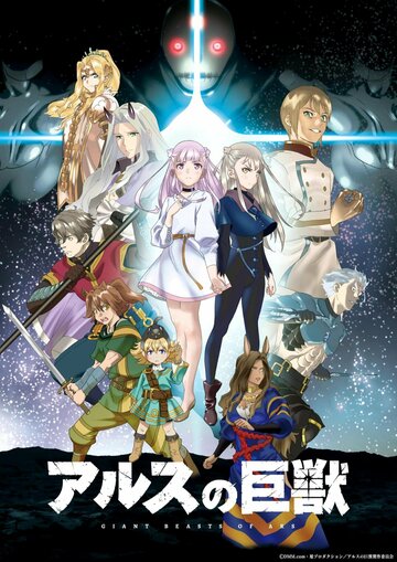 Смотреть Гигантский зверь Арса на хдрезка онлайн в HD качестве 720p