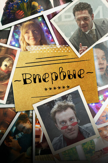 Смотреть Впервые на хдрезка онлайн в HD качестве 720p