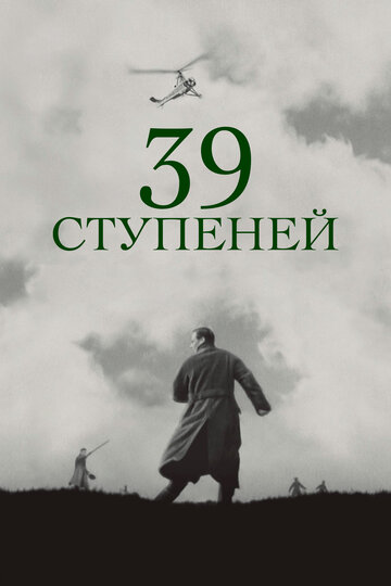 Постер Смотреть фильм 39 ступеней 1935 онлайн бесплатно в хорошем качестве