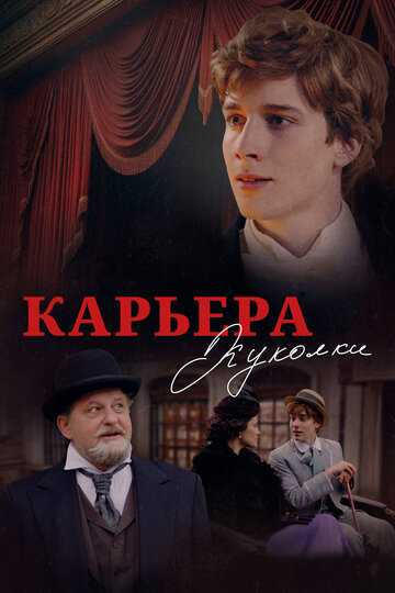Смотреть Карьера Куколки на хдрезка онлайн в HD качестве 720p