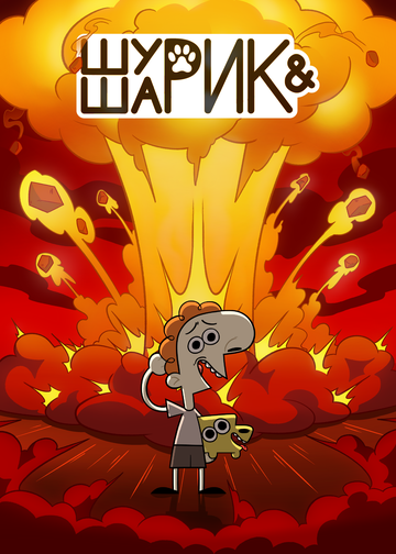 Смотреть Шурик и Шарик на хдрезка онлайн в HD качестве 720p