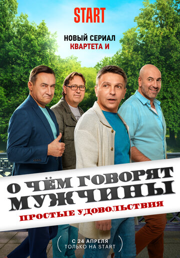 Постер Смотреть сериал О чём говорят мужчины. Простые удовольствия 2023 онлайн бесплатно в хорошем качестве