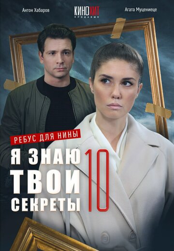 Постер Трейлер сериала Я знаю твои секреты 10. Ребус для Нины 2023 онлайн бесплатно в хорошем качестве