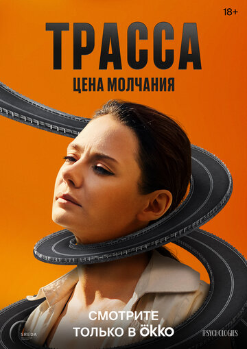 Смотреть Трасса на хдрезка онлайн в HD качестве 720p