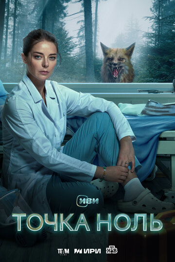 Смотреть Точка ноль на хдрезка онлайн в HD качестве 720p