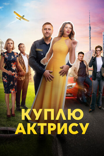 Смотреть Куплю актрису на хдрезка онлайн в HD качестве 720p