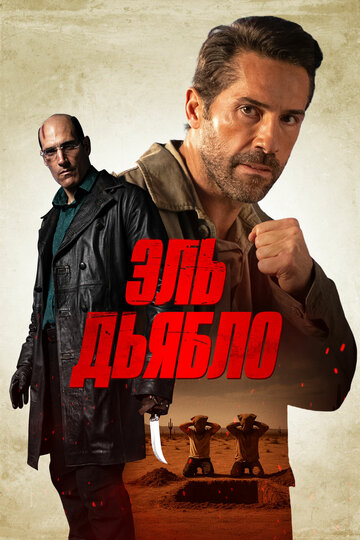 Дьявол (2025)