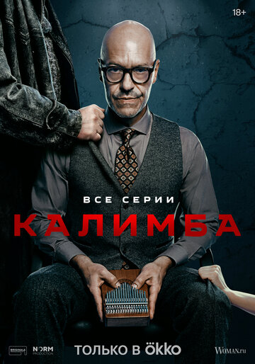 Смотреть Калимба на хдрезка онлайн в HD качестве 720p