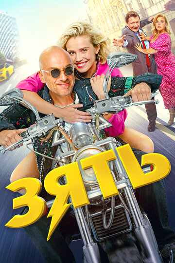 Смотреть Зять на хдрезка онлайн в HD качестве 720p