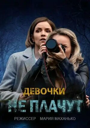 Постер Смотреть сериал Девочки не плачут 2023 онлайн бесплатно в хорошем качестве