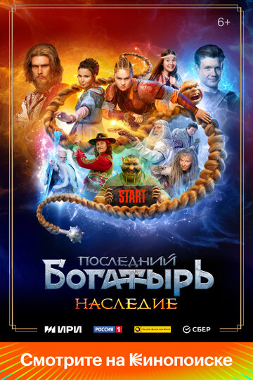 Смотреть Последний богатырь. Наследие на хдрезка онлайн в HD качестве 720p