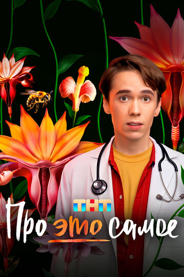 Смотреть Про это самое на хдрезка онлайн в HD качестве 720p