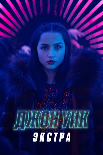 Смотреть Джон Уик: Экстра на хдрезка онлайн в HD качестве 720p