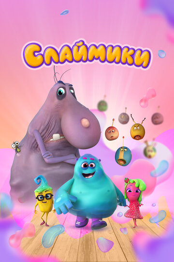 Смотреть Слаймики на хдрезка онлайн в HD качестве 720p