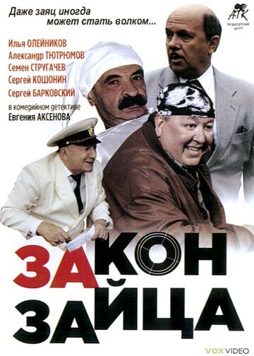 Постер Смотреть фильм Закон зайца 2007 онлайн бесплатно в хорошем качестве