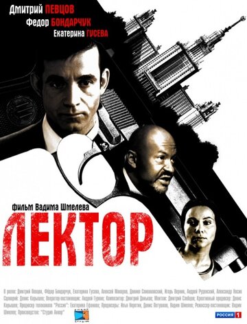 Постер Смотреть сериал Лектор 2012 онлайн бесплатно в хорошем качестве