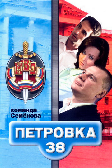 Петровка, 38. Команда Семенова (2009)