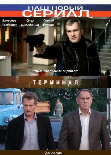 Постер Трейлер сериала Терминал 2011 онлайн бесплатно в хорошем качестве